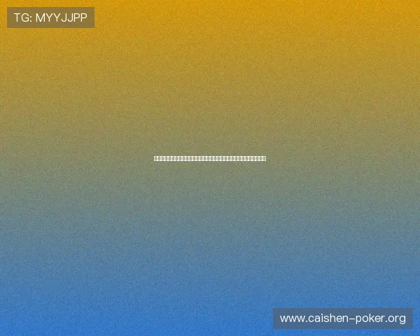 云顶棋牌邀请码最新获取方法与使用技巧详解帮助玩家快速加入游戏体验