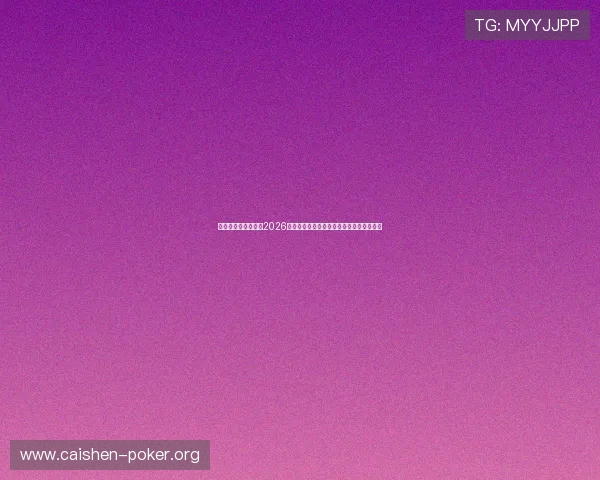 澳门太阳城网址汇聚2026世界杯最新新闻资讯与赛事热点全方位报道